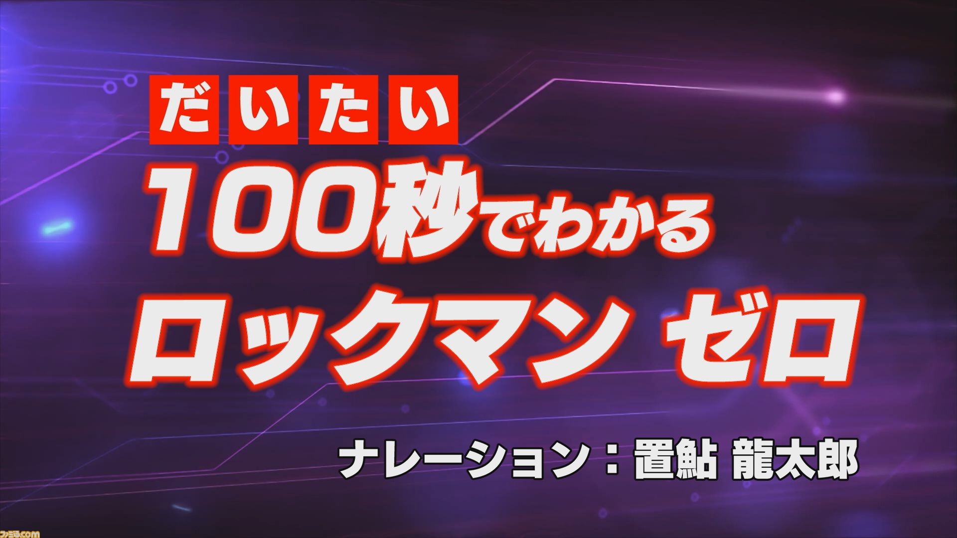 ロックマン シリーズの歴史を約100秒で紹介する動画が公開 ゼロ 役の置鮎龍太郎さんが高速ナレーションで解説 ゲーム エンタメ最新情報のファミ通 Com