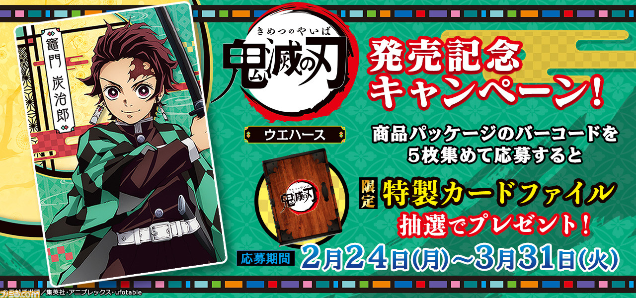 ウエハース 刃 日 発売 の 鬼 滅