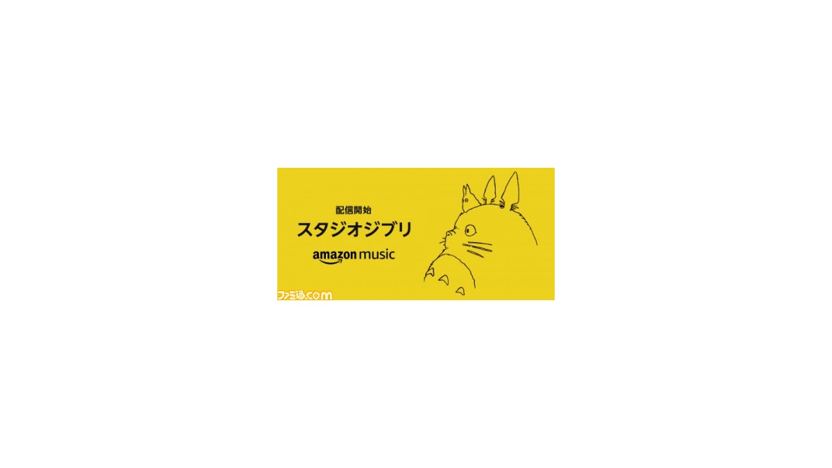 ジブリ楽曲の配信がamazon Musicでスタート 天空の城ラピュタ などアルバム38作品 693曲が楽しめる ファミ通 Com ジブリ楽曲の配信がamazon Musicでスタート 天空の城ラピュタ などアルバム38作品 693曲が楽しめる ファミ通 Com