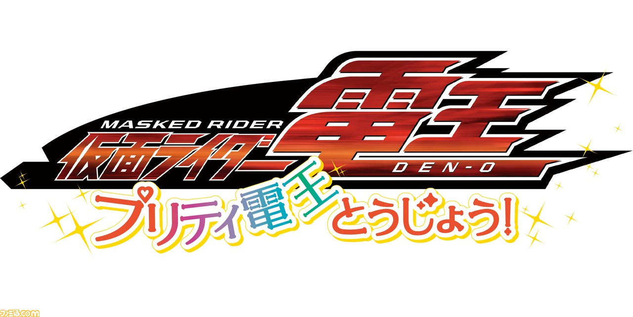 仮面ライダー電王 10年ぶりの復活 りさいくるずー 映画 ふしぎ駄菓子屋 銭天堂 東映まんがまつり のサブタイトルが解禁 ファミ通 Com 仮面ライダー電王 10年ぶりの復活 りさいくるずー 映画 ふしぎ駄菓子屋 銭天堂 東映まんがまつり のサブタイトルが解禁 ファミ通 Com