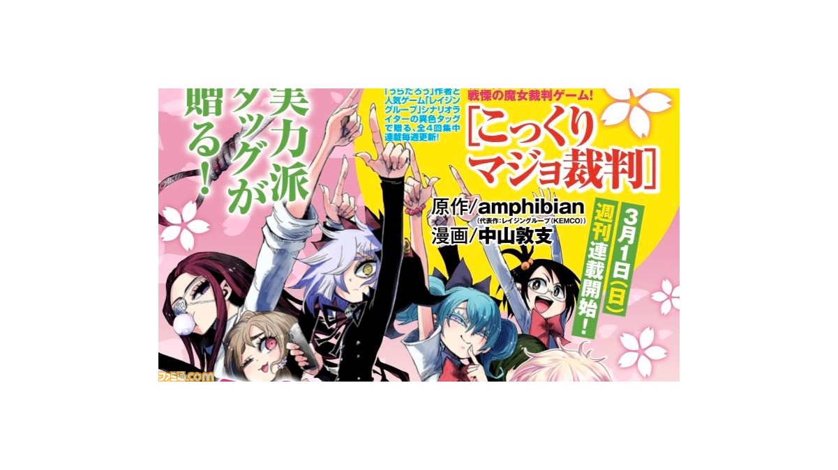 レイジングループ Amphibian氏原作のマンガ こっくりマジョ裁判 が3 1連載開始 作画は ねじまきカギュー 中山敦支氏 ファミ通 Com レイジングループ Amphibian氏原作のマンガ こっくりマジョ裁判 が3 1連載開始 作画は ねじまきカギュー 中山敦支氏 ファミ通 Com