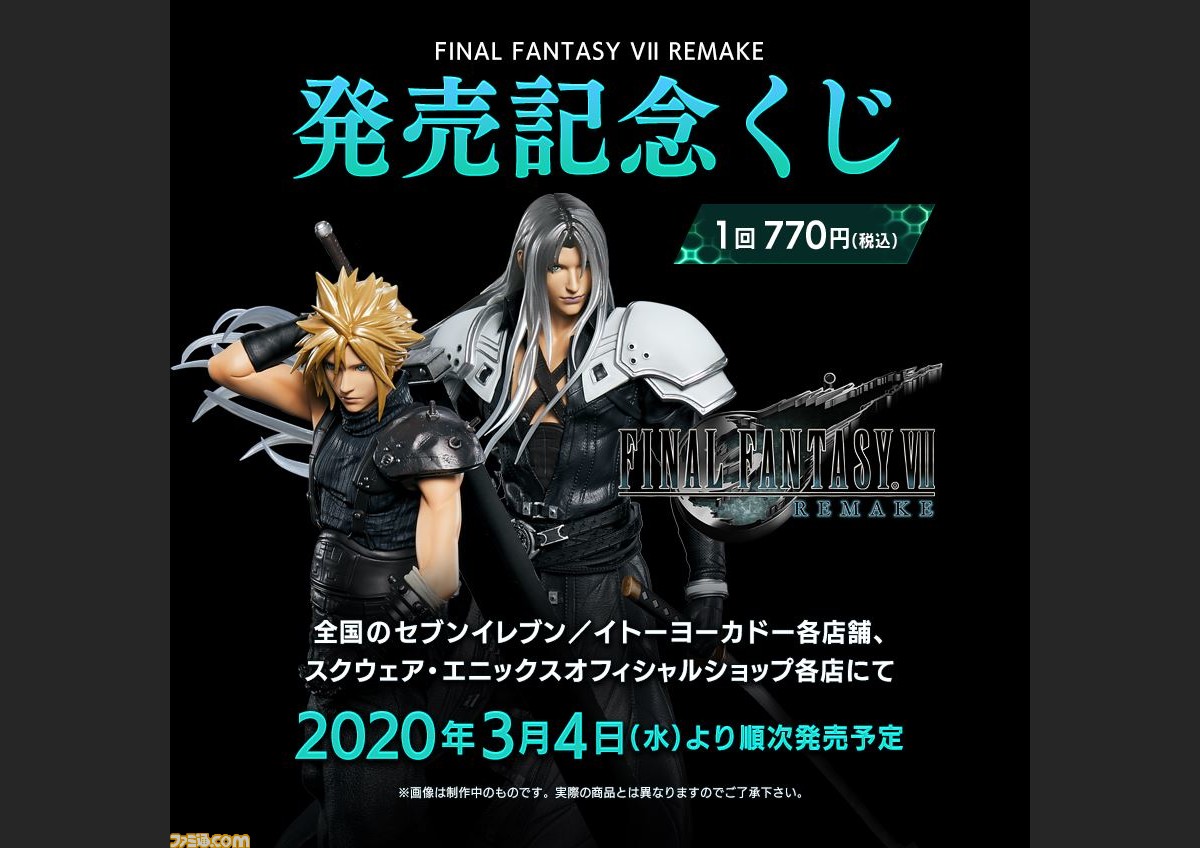 FF7 リメイク 発売記念くじ　まとめ売りゲームキャラクター