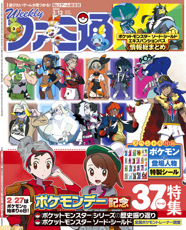 豪華シール付き ポケモン ソード シールド アンケート結果発表 テイルズ オブ ザ レイズ 3周年お祝い企画 バイオハザード Re 3 プレイリポート 年2月27日発売号 今週の週刊ファミ通 ファミ通 Com