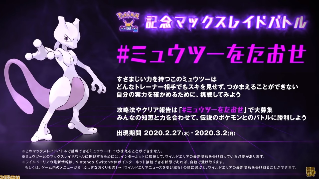 ポケモン剣盾 ミュウツーがマックスレイドバトルに3月2日まで出現 挑戦して豪華報酬をゲットしよう ゲーム エンタメ最新情報のファミ通 Com