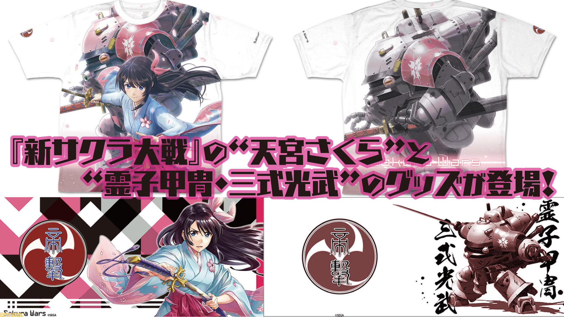 新サクラ大戦 の天宮さくらや霊子甲冑 三式光武をデザインしたグッズがコスパより登場 ファミ通 Com
