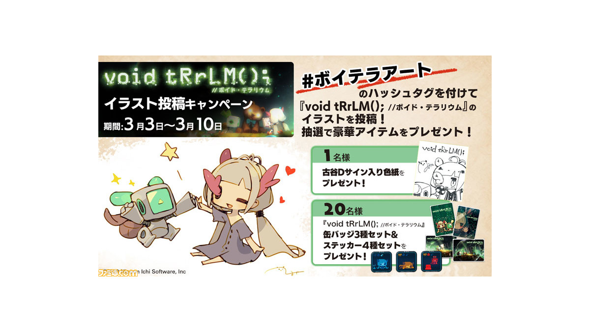 Void Trrlm ボイド テラリウム イラスト投稿キャンペーン開催決定 抽選で21名に豪華プレゼントが当たる ファミ通 Com