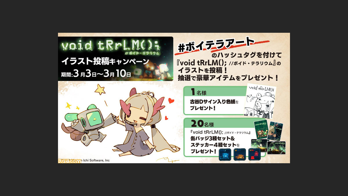 Void Trrlm ボイド テラリウム イラスト投稿キャンペーン開催決定 抽選で21名に豪華プレゼントが当たる ファミ通 Com