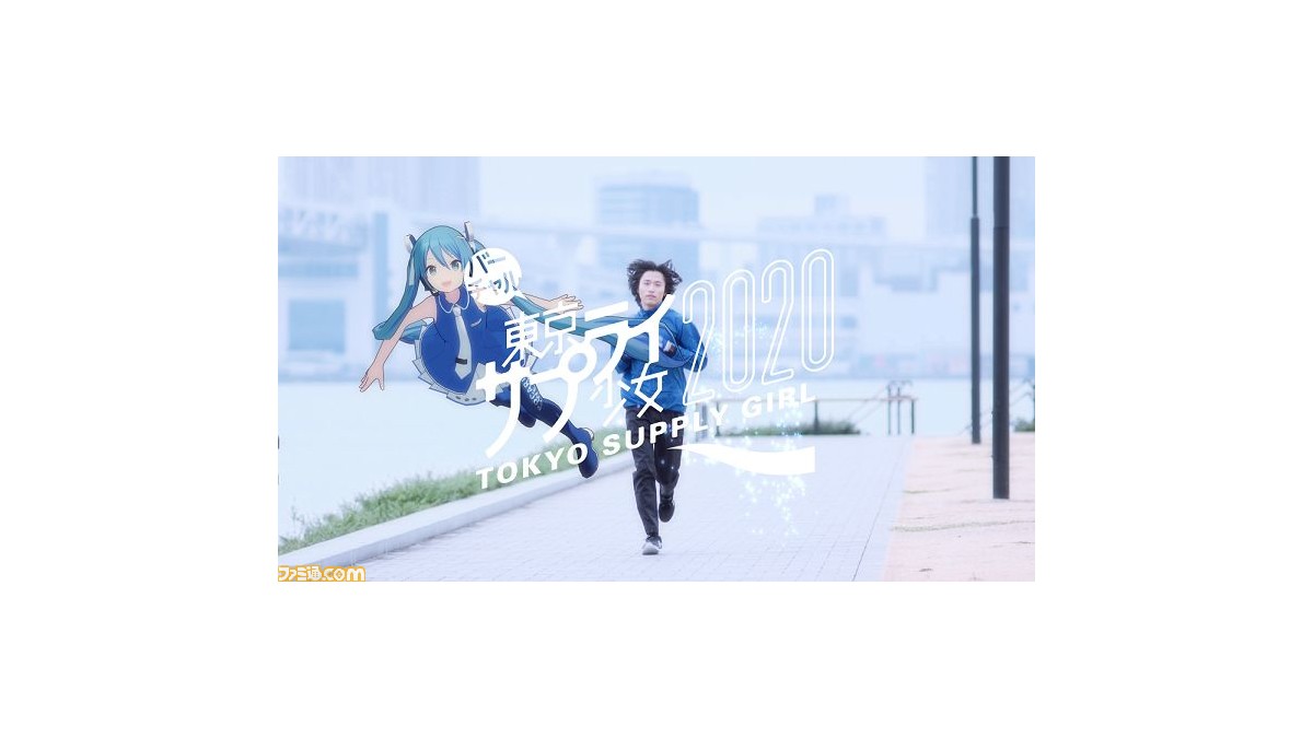 プロジェクトセカイ 初音ミク と 星乃一歌 がポカリ アンバサダーとして登場するウェブムービー公開 ファミ通 Com プロジェクトセカイ 初音ミク と 星乃一歌 がポカリ アンバサダーとして登場するウェブムービー公開 ファミ通 Com