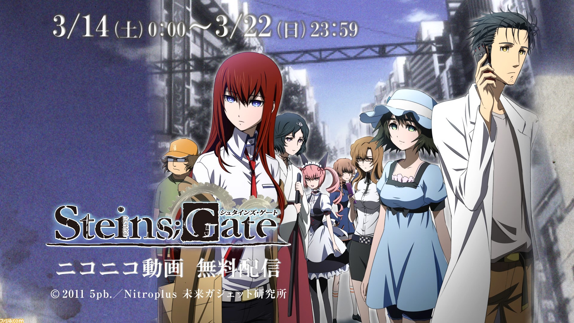 アニメ シュタインズ ゲート 全24話が無料配信 3月14日 3月22日の期間限定でお届け