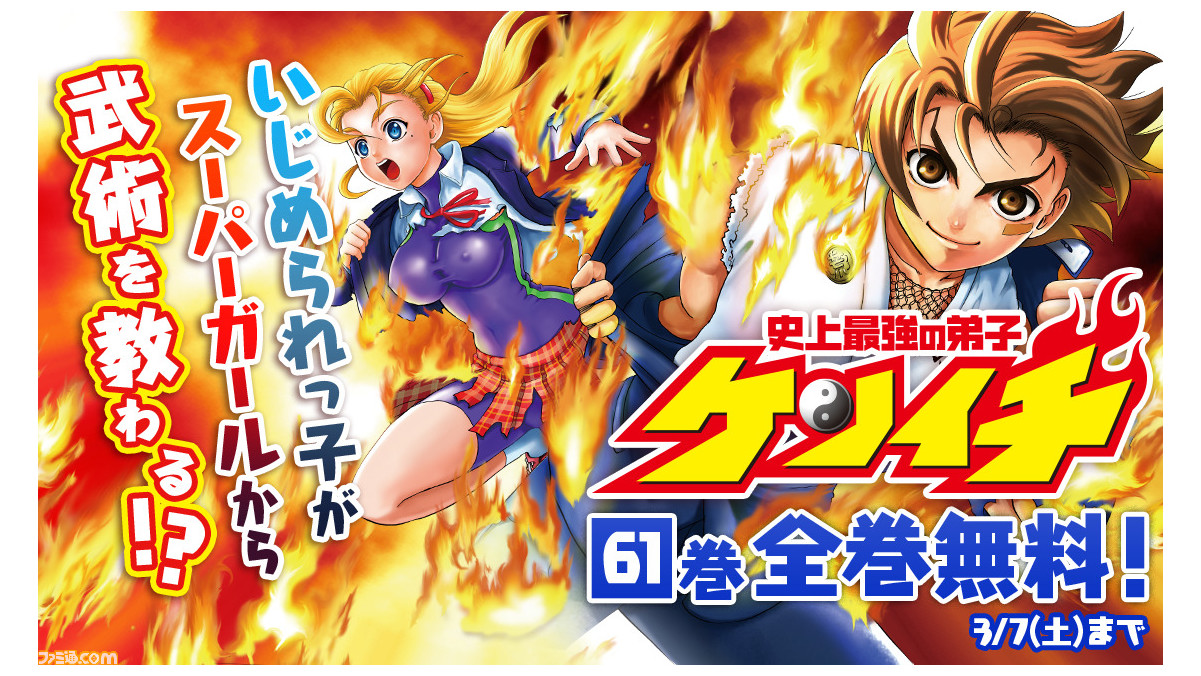 ハヤテのごとく 史上最強の弟子ケンイチ 結界師 の全巻が無料で読める 漫画アプリ サンデーうぇぶり にてキャンペーンが開催中 ファミ通 Com ハヤテのごとく 史上最強の弟子ケンイチ 結界師 の全巻が無料で読める 漫画アプリ サンデーうぇぶり にてキャンペーンが開催中 ファミ通 Com