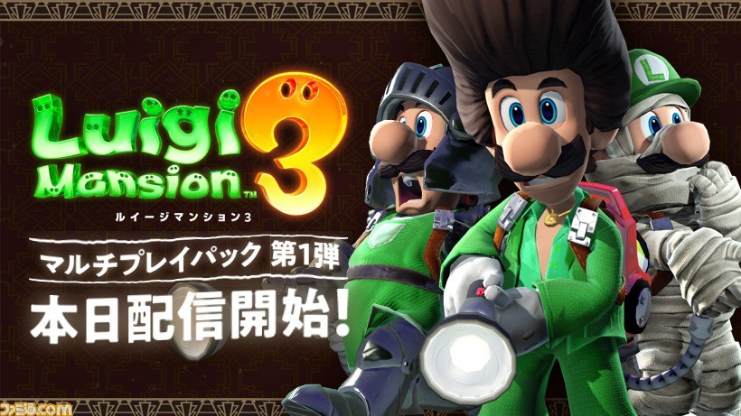 ルイージマンション3 有料追加コンテンツ マルチプレイパック 第1弾が配信開始 無料アップデートも実施 ゲーム エンタメ最新情報のファミ通 Com