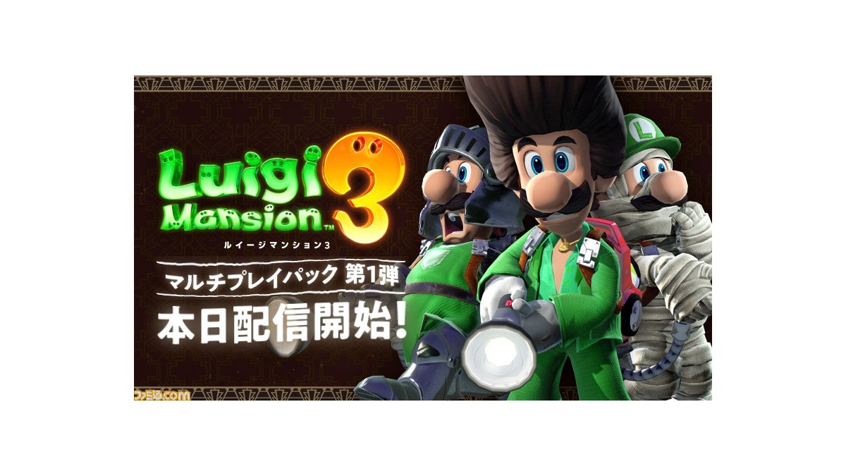 ルイージマンション3 有料追加コンテンツ マルチプレイパック 第1弾が配信開始 無料アップデートも実施 ファミ通 Com ルイージマンション3 有料追加コンテンツ マルチプレイパック 第1弾が配信開始 無料アップデートも実施 ファミ通 Com