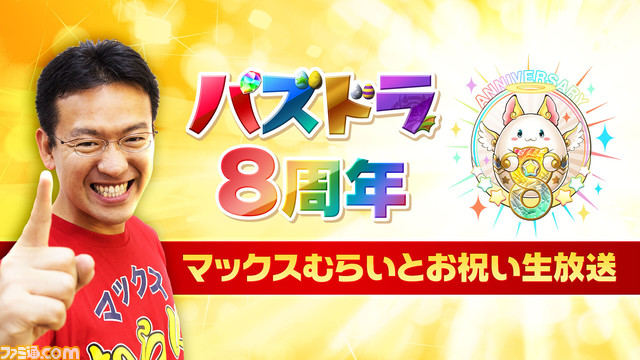 パズドラ8周年 マックスむらいとお祝い生放送 ニコニコ生放送でマックスむらい スプリングまお コスケなどが パズドラ リリース8周年記念イベントをプレイ ニコニコゲーム 特設サイト ファミ通 Com