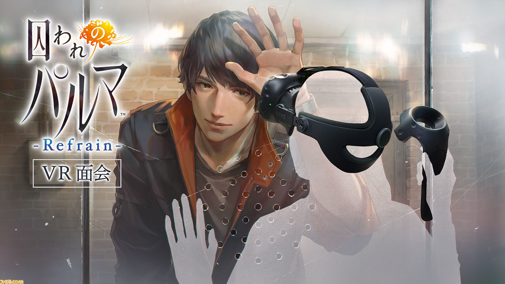 囚われのパルマ Refrain Vr面会 が3月下旬より始動 話題のガラス越しの体感恋愛アドベンチャーが楽しめる ファミ通 Com