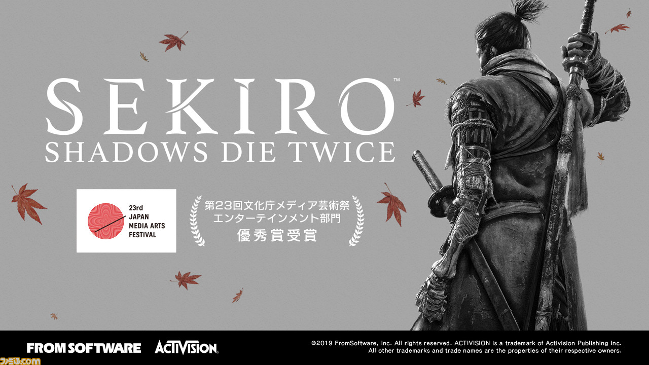 Sekiro が文化庁メディア芸術祭 エンタメ部門で優秀賞を受賞 ドラゴンクエストウォーク などが審査委員会推薦作品に ファミ通 Com Sekiro が文化庁メディア芸術祭 エンタメ部門で優秀賞を受賞 ドラゴンクエストウォーク などが審査委員会推薦作品に ファミ通 Com