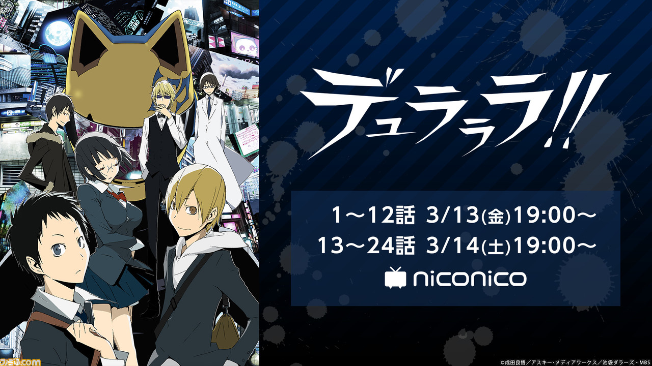 アニメ デュラララ 全話無料一挙放送が決定 3 13 金 3 14 土 に12話ずつ放送 ファミ通 Com