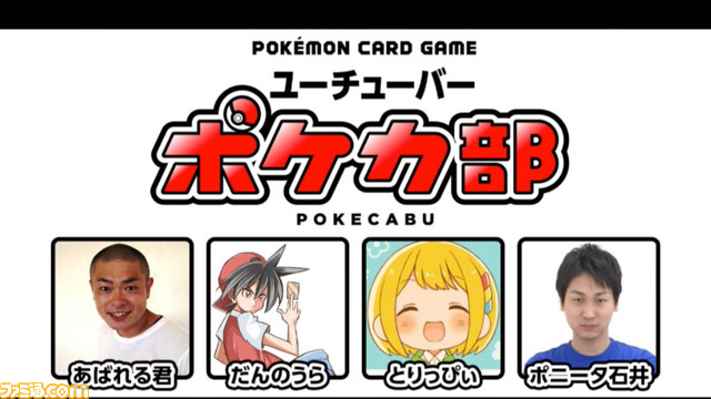 ニコニコ生放送でyoutuber4人が ポケモンカードゲーム トーナメントでバトル 優勝者にはプレゼント 最下位にはきびしい罰ゲームが ニコニコゲーム 特設サイト ゲーム エンタメ最新情報のファミ通 Com