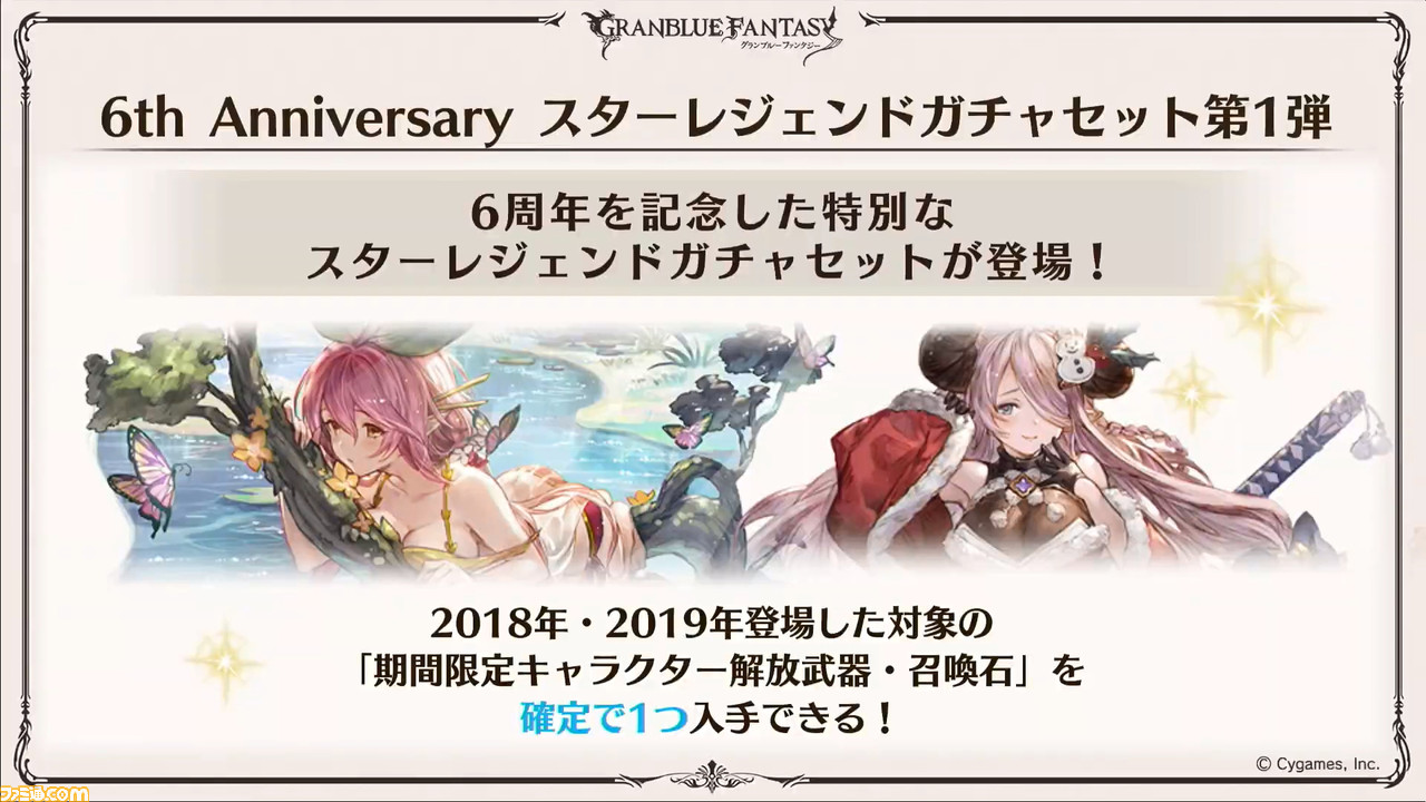 グラブル 6周年アップデート情報まとめ 十天衆最終上限解放iiや新マルチバトル 毎日最高100連無料キャンペーンなど新情報盛りだくさん ファミ通 Com