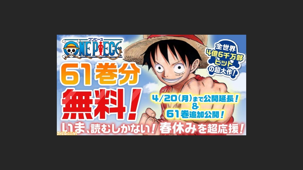 ワンピース 漫画1 61巻が期間限定で無料配信中 どこで読める 5 6まで延長 ファミ通 Com