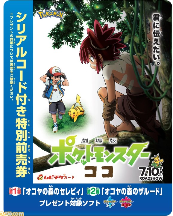 劇場版ポケットモンスター ココ の特別前売券が4月17日より発売 幻のポケモン オコヤの森のセレビィ と オコヤの森のザルード がプレゼント ファミ通 Com