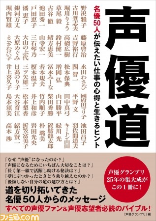 野沢雅子さんや古谷徹さんらの名言が満載 声優道 名優50人が伝えたい仕事の心得と生きるヒント が無料公開中 ゲーム エンタメ最新情報のファミ通 Com