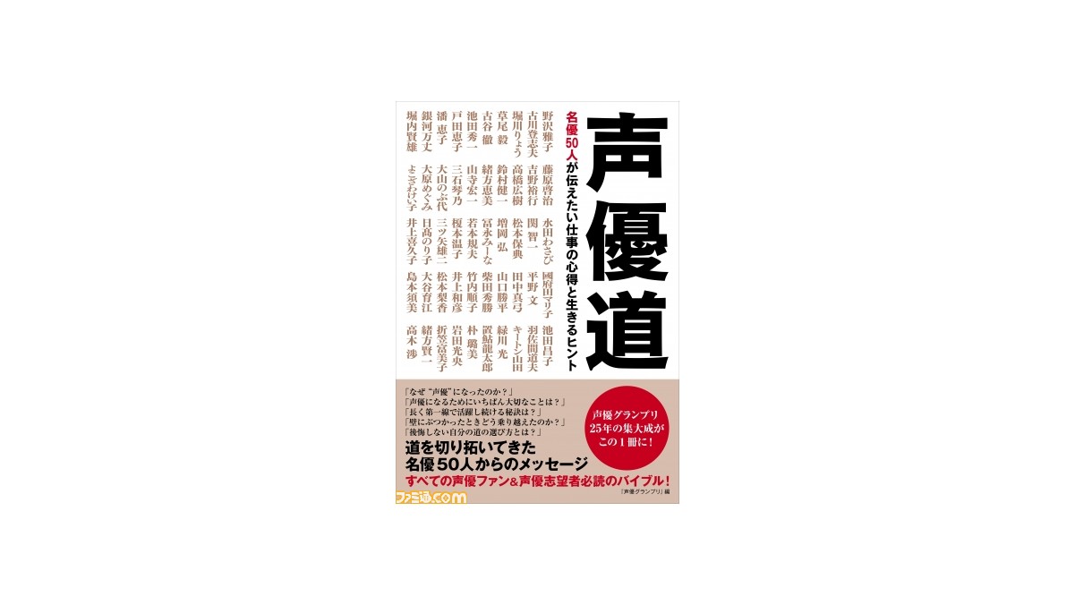 野沢雅子さんや古谷徹さんらの名言が満載 声優道 名優50人が伝えたい仕事の心得と生きるヒント が無料公開中 ファミ通 Com 野沢雅子さんや古谷徹さんらの名言が満載 声優道 名優50人が伝えたい仕事の心得と生きるヒント が無料公開中 ファミ通 Com