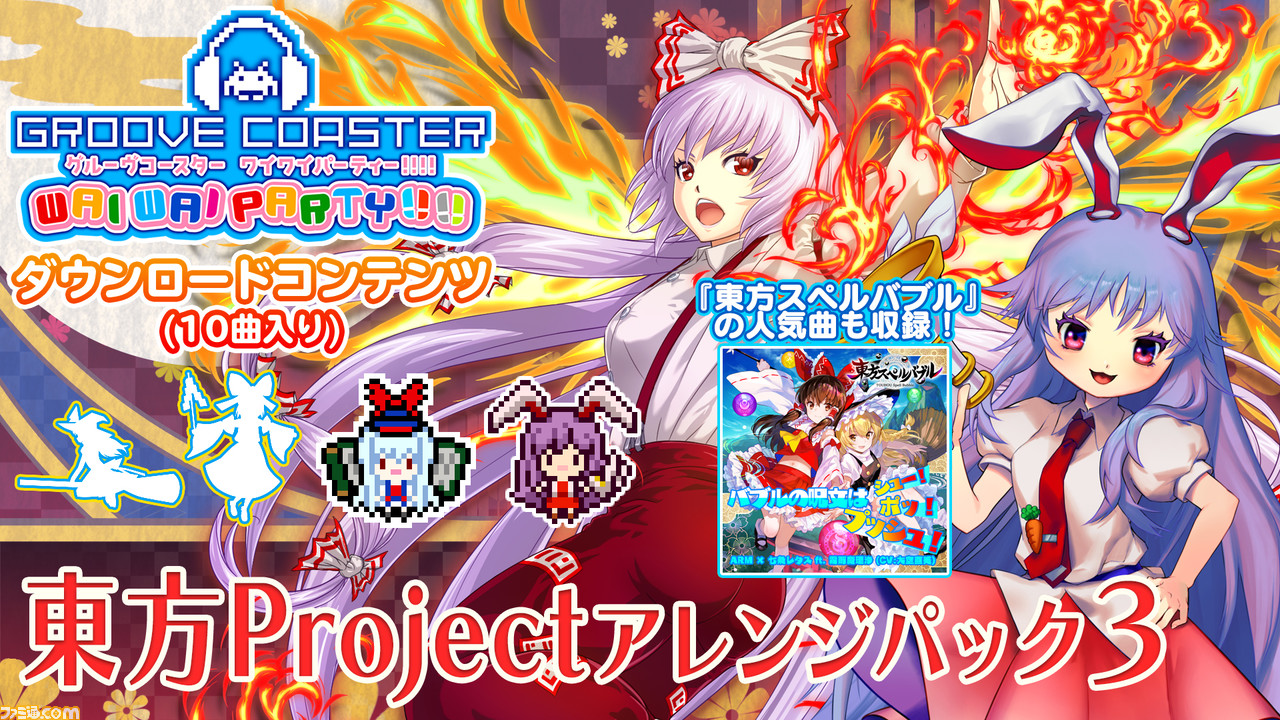 グルーヴコースター ワイワイパーティー 追加dlc 東方project アレンジパック3 が配信開始 東方スペルバブル とのコラボセールもスタート ファミ通 Com