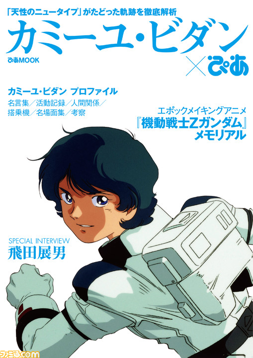 シャア アムロの ぴあ が3 28 土 2冊同時発売決定 映画 機動戦士ガンダム 閃光のハサウェイ 7月公開を記念して ファミ通 Com