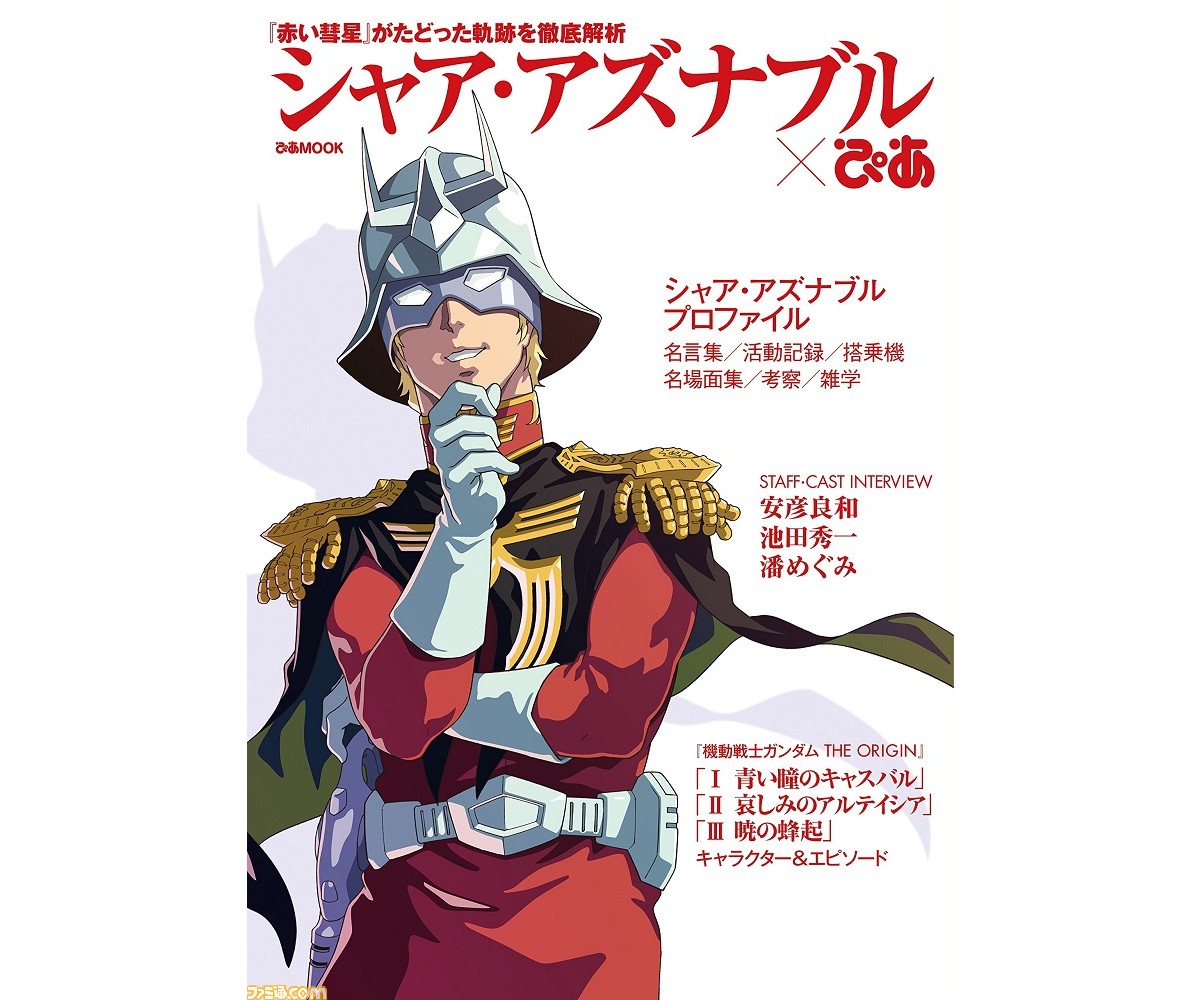 シャア アムロの ぴあ が3 28 土 2冊同時発売決定 映画 機動戦士ガンダム 閃光のハサウェイ 7月公開を記念して ファミ通 Com