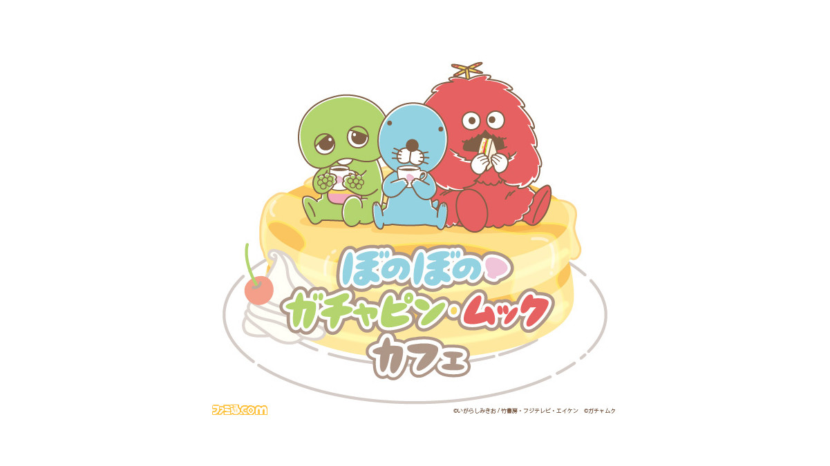 ぼのぼの ガチャピン ムックコラボカフェ 3 17 火 オープン 異色の組合わせがゆるかわいい ファミ通 Com