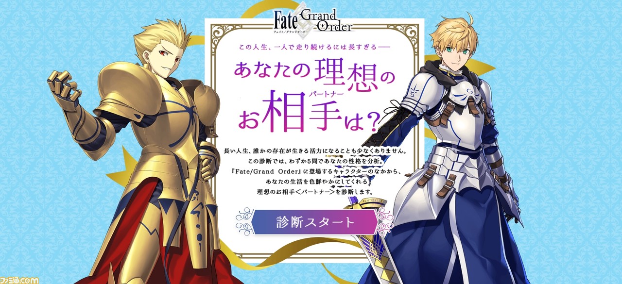 Fgo パートナー診断の結果をすべて紹介 あなたの理想のお相手は ファミ通 Com