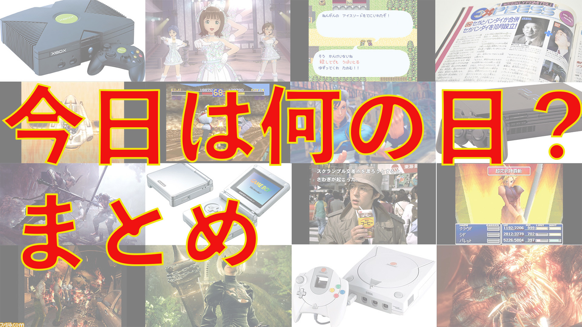 これまでの今日は何の日？ | ゲーム・エンタメ最新情報のファミ通.com