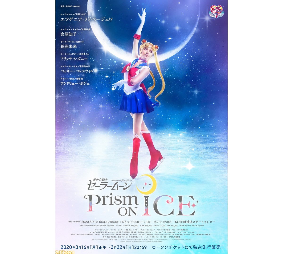 セーラームーン アイスショー 平昌五輪銀メダル メドベージェワのキービジュアルが公開 ローソンチケットの一般先行販売も開始 ファミ通 Com