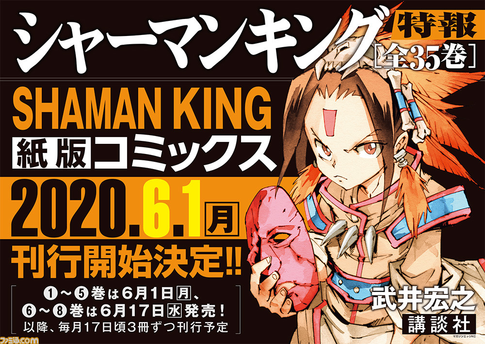 シャーマンキング が新仕様で再び Shaman King 全35巻が6月1日より刊行決定 ファミ通 Com