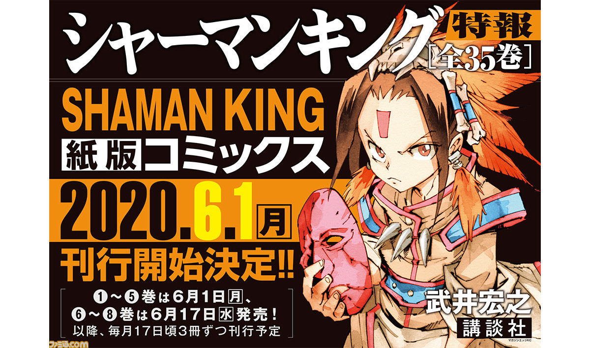 シャーマンキング が新仕様で再び Shaman King 全35巻が6月1日より刊行決定 ファミ通 Com