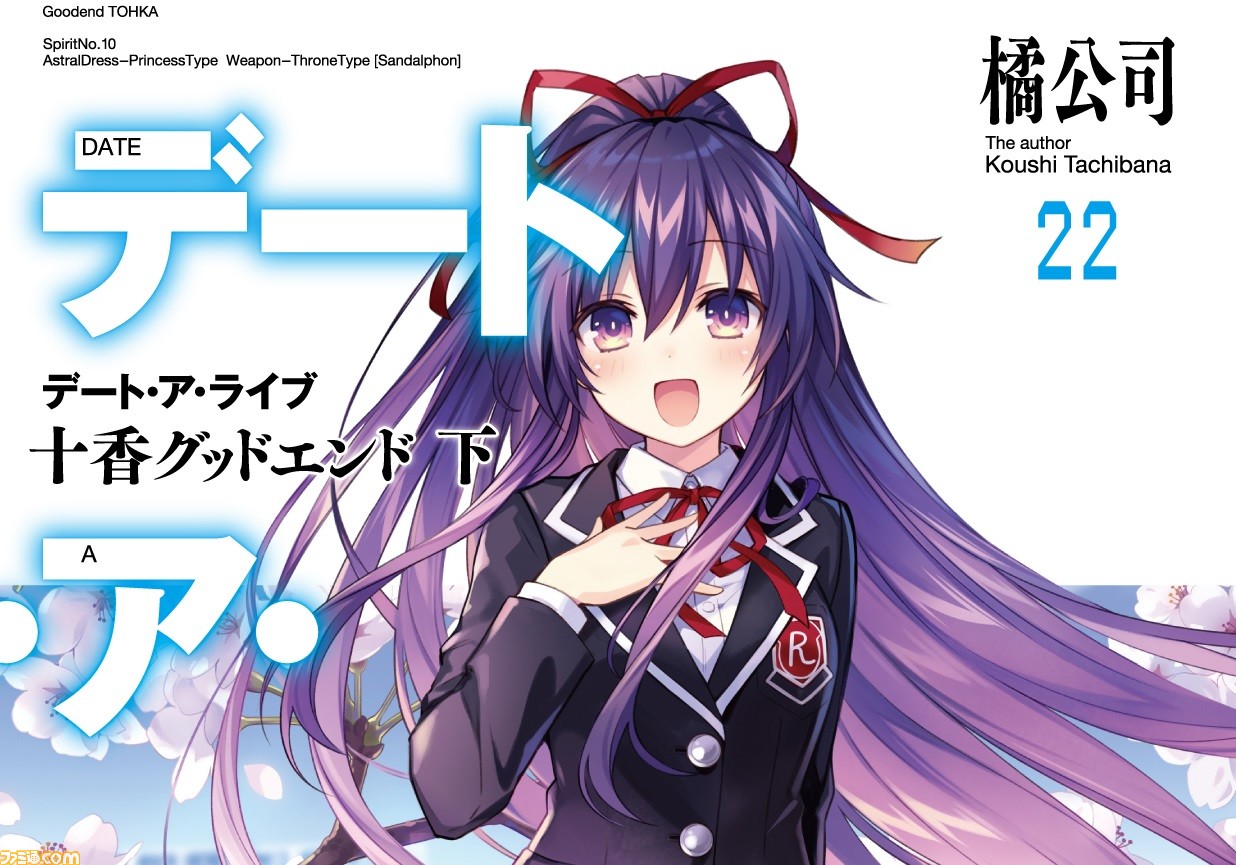 デート・ア・ライブ』大人気ラノベシリーズ完結巻が3月19日に