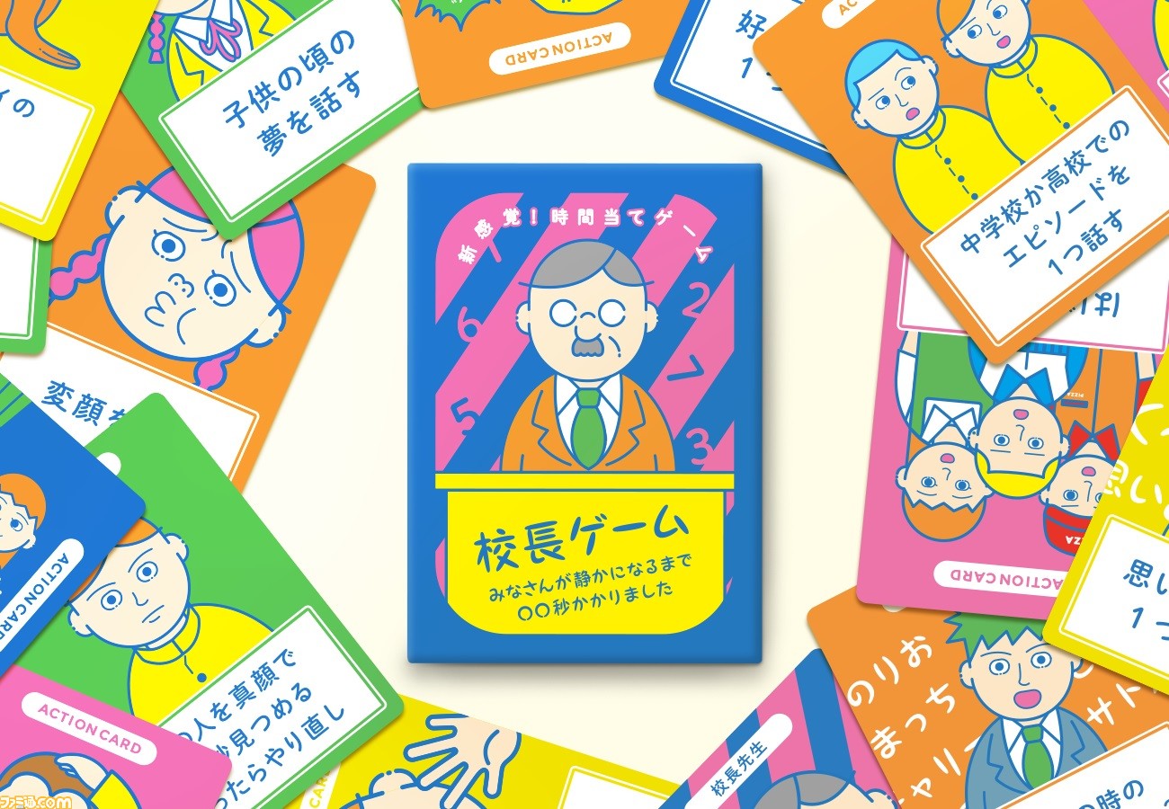 ボードゲーム 校長ゲーム みなさんが静かになるまで 秒かかりました 発売 我々は何秒で静かになるのか ファミ通 Com ボードゲーム 校長ゲーム みなさんが静かになるまで 秒かかりました 発売 我々は何秒で静かになるのか ファミ通 Com