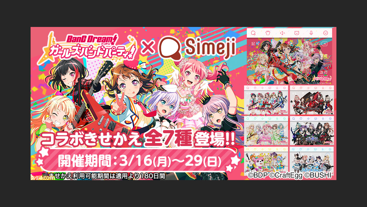 ガルパ Simeji との期間限定コラボが3 29まで開催中 ゲーム内のミッションクリアーして 7種類のsimejiオリジナルきせかえをゲットしよう ファミ通 Com ガルパ Simeji との期間限定コラボが3 29まで開催中 ゲーム内のミッションクリアーして 7種類のsimejiオリジナルきせかえをゲットしよう ファミ通 Com