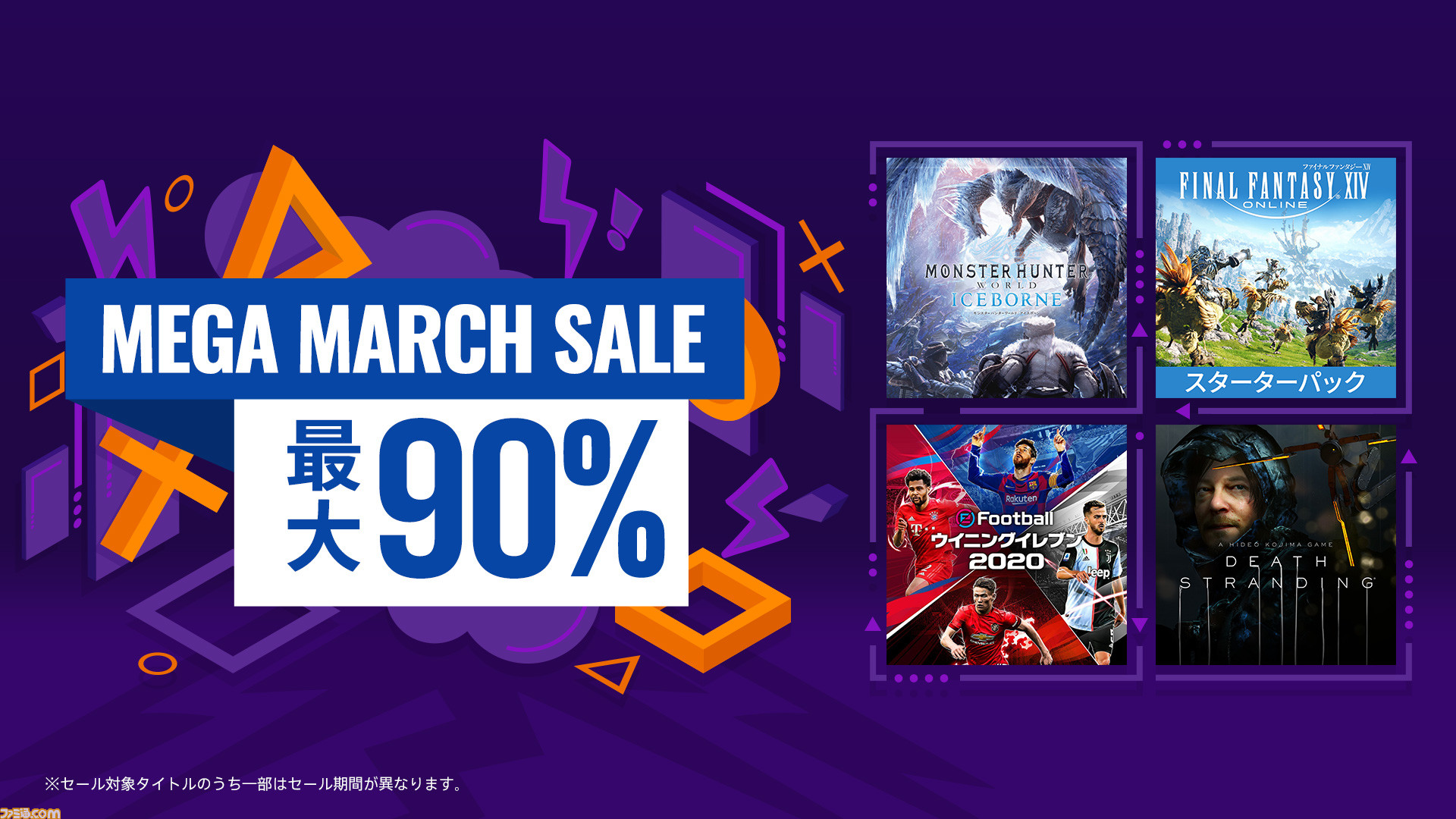デス ストランディング や Mhw アイスボーン など人気タイトルが最大90 Offに Ps Storeで Mega March Sale が本日より開催 ファミ通 Com