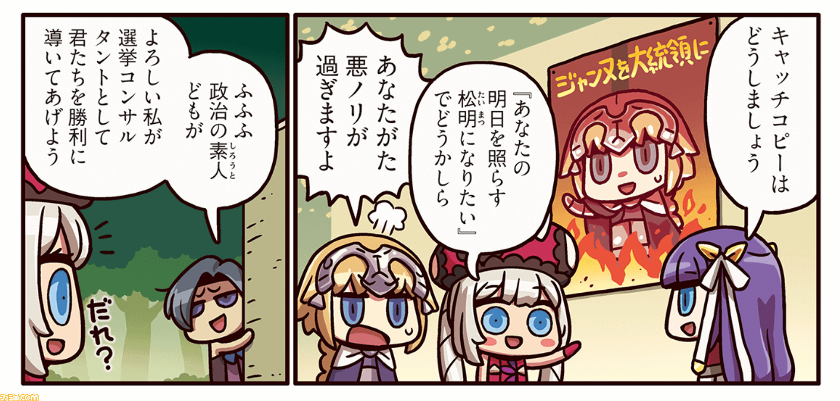 ますますマンガで分かるfgo 135話 当選への道 公開 ジャンヌはちびっこ合衆国大統領になれるのか ファミ通 Com