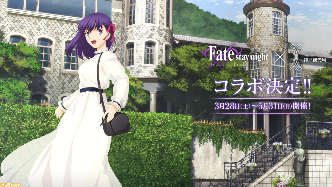 Fate 劇場版 Hf 神戸コラボの詳細判明 遠坂凛 風見鶏の館 間桐桜 うろこの家のイラストも ゲーム エンタメ最新情報のファミ通 Com Fate 劇場版 Hf 神戸コラボの詳細判明 遠坂凛 風見鶏の館 間桐桜 うろこの家のイラストも ゲーム エンタメ最新情報のファミ通 Com
