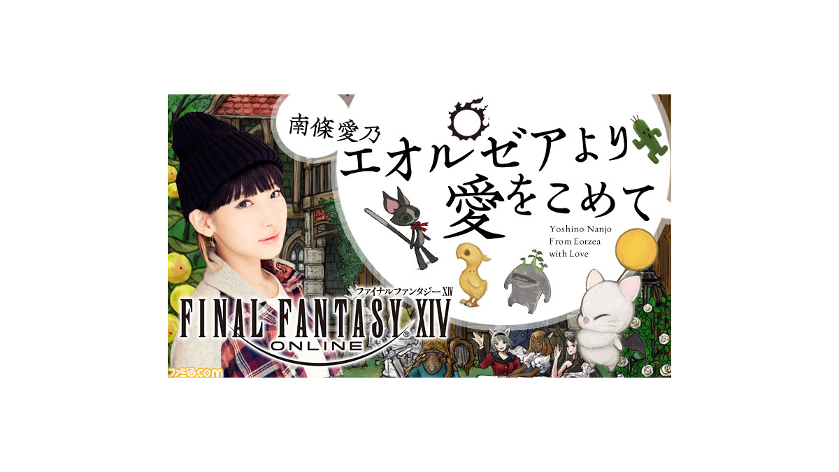 FF14』の公式Webラジオ“エオルゼアより愛をこめて”の3月20日、27日配信 