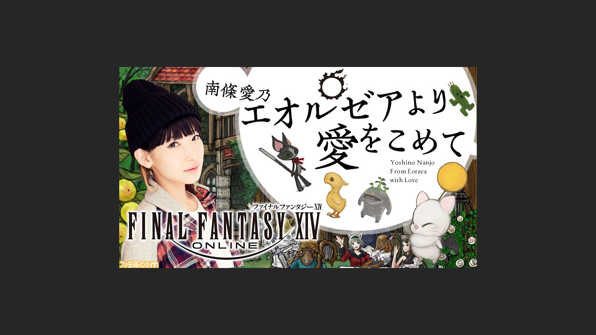 Ff14 の公式webラジオ エオルゼアより愛をこめて の3月日 27日配信回に金爆の喜矢武豊さんが出演決定 南條愛乃さんと本音トークを展開 ゲーム エンタメ最新情報のファミ通 Com