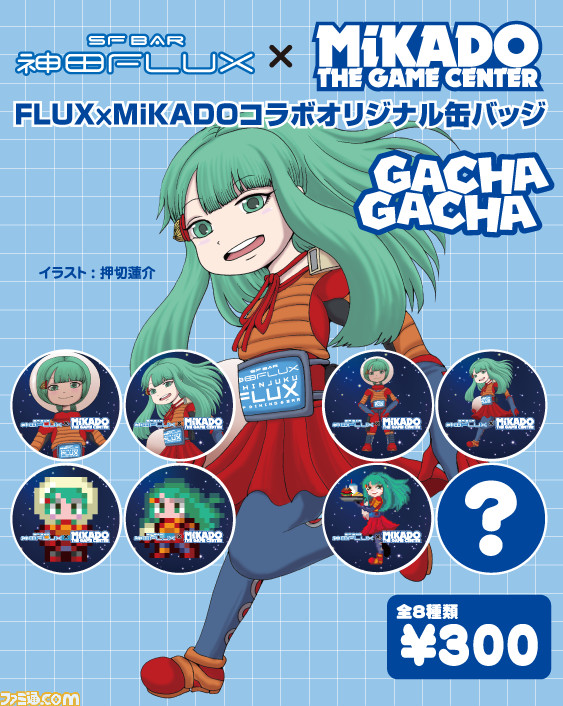 ゲーセンミカドと映画ファンの聖地“SF BAR FLUX”がコラボ！ 押切