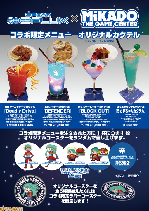ゲーセンミカドと映画ファンの聖地“SF BAR FLUX”がコラボ！ 押切