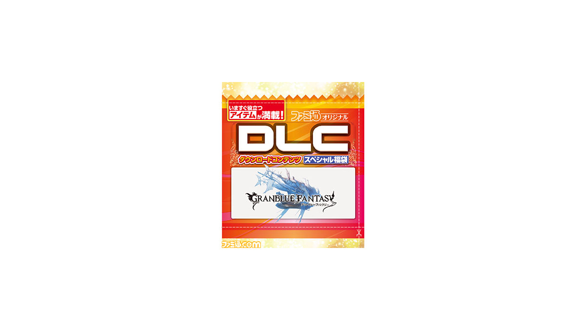 Dlc福袋で グランブルーファンタジー のアイテムをゲット 先出し週刊ファミ通 ファミ通 Com Dlc福袋で グランブルーファンタジー のアイテムをゲット 先出し週刊ファミ通 ファミ通 Com