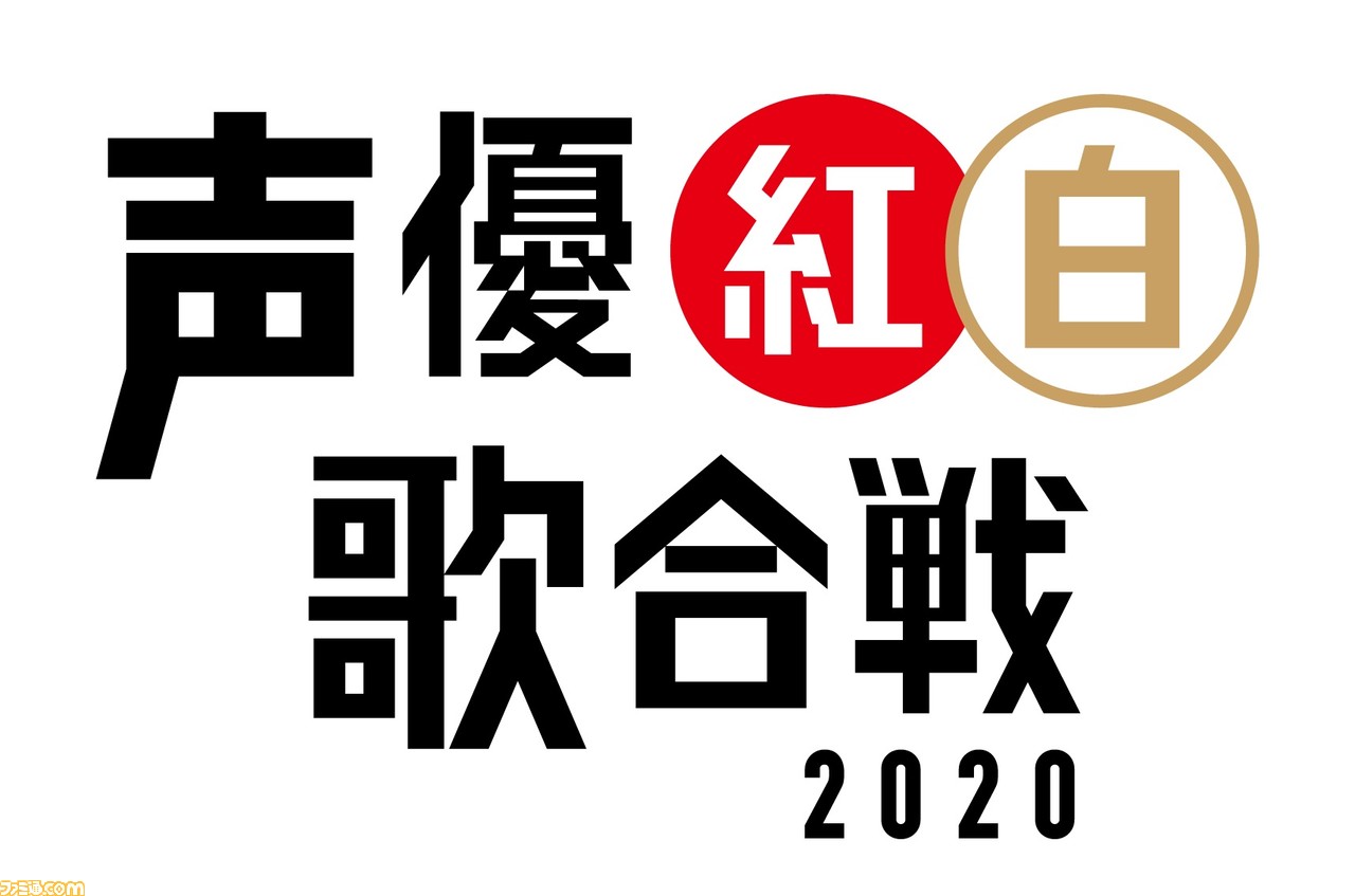 声優紅白歌合戦 出演声優第2弾が発表 紅組に阿澄佳奈さんや芹澤優さんら 白組に小野友樹さんや関俊彦さんなど 豪華メンバーが参加 ファミ通 Com