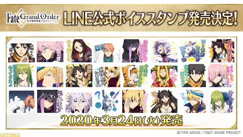 Fgo アニメ バビロニア ボイス付きlineスタンプ本日発売 マーリンシスベシフォーウ も収録 ゲーム エンタメ最新情報のファミ通 Com