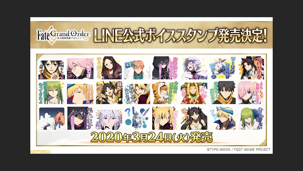Fgo アニメ バビロニア ボイス付きlineスタンプ本日発売 マーリンシスベシフォーウ も収録 ファミ通 Com