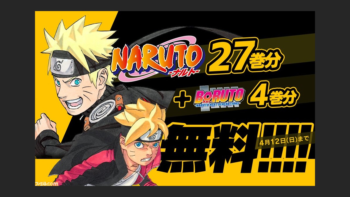 漫画 Naruto ナルト 27巻分 Boruto ボルト 4巻分が期間限定で無料公開 読む方法は 5 6まで ファミ通 Com